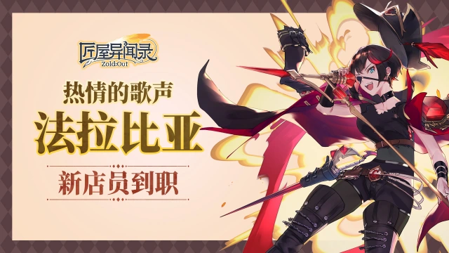 《匠屋异闻录》【资讯】全新活动预告图片