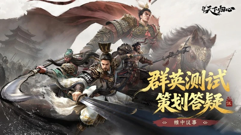 《三国：天下归心》归心研创录丨「无双测试」策划答疑图片
