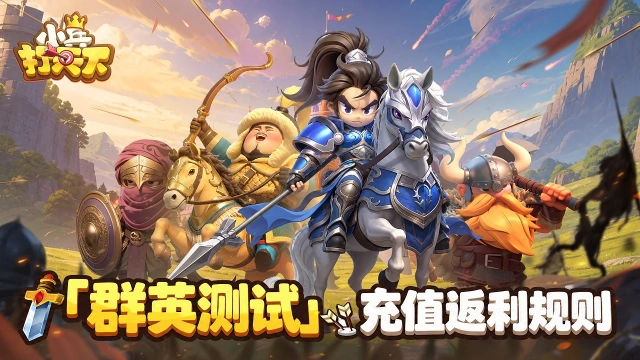 《小兵打天下》「群英」测试充值返利规则图片