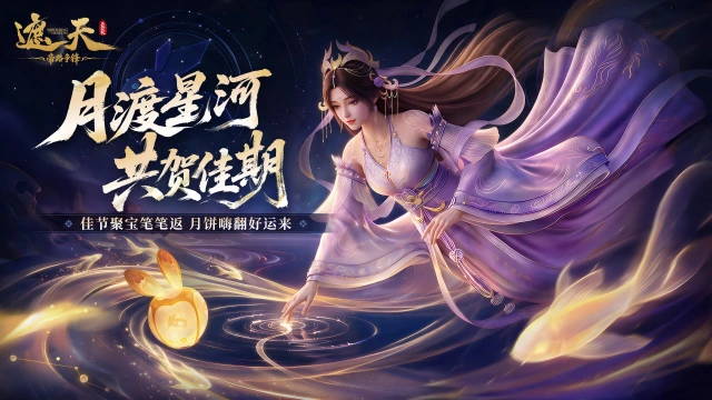 《遮天:帝路争锋》月满中秋活动将至!月渡星河,共贺佳期!图片
