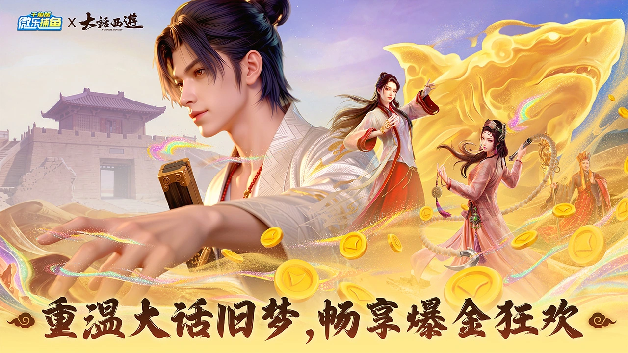 微乐捕鱼千炮版图片
