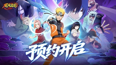 《疾风忍影》全平台预约现已开启!忍道启程!图片