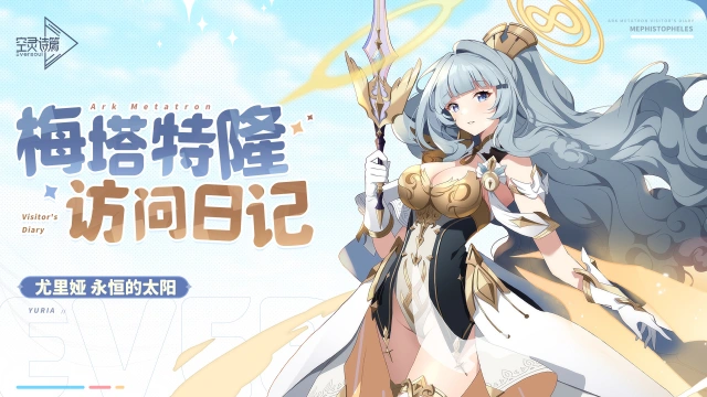 《空灵诗篇》梅塔特隆访问日记 | 尤里娅篇图片