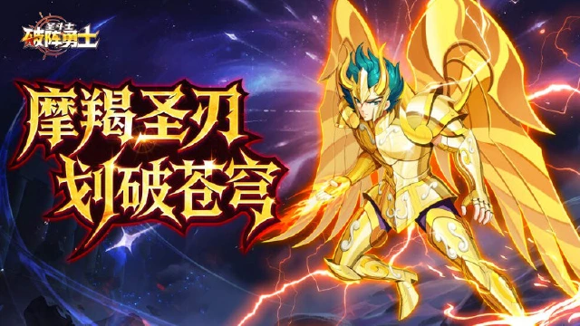 《破阵勇士》圣域利刃出鞘！神圣衣摩羯座修罗降临图片