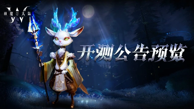 《神魔大陆》删档计费测试盛⼤开启—— 探索未知，共创辉煌！图片