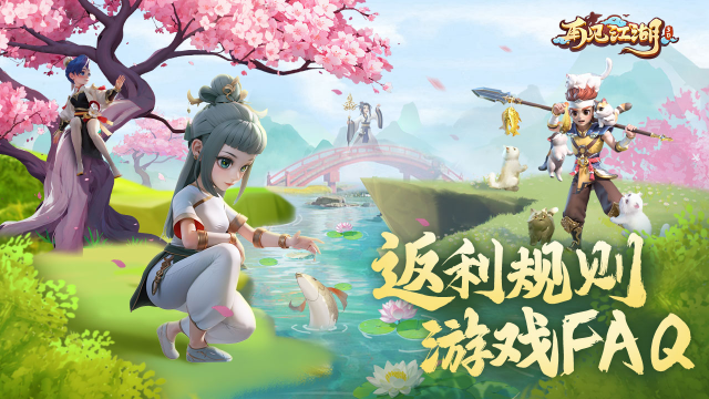 高达200%返利！《再见江湖》付费删档返利确认及游戏FAQ！图片