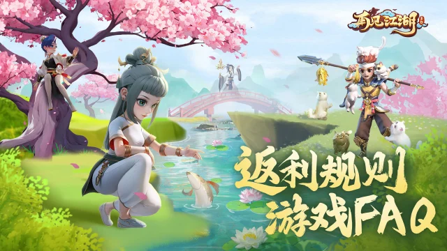 高达200%返利！《再见江湖》付费删档返利确认及游戏FAQ！图片