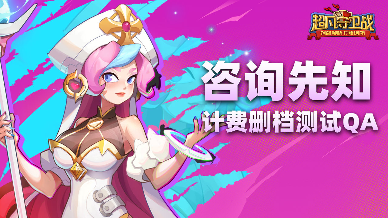 資訊先知！《超凡守衛(wèi)戰(zhàn)》終測(cè)計(jì)費(fèi)測(cè)試QA集錦