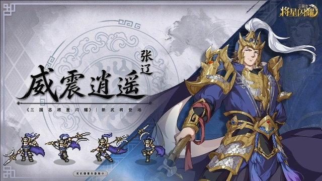 《三国志将星闪耀》【武将速报】召虎破阵！突击猛将张辽，威震止啼！✨图片