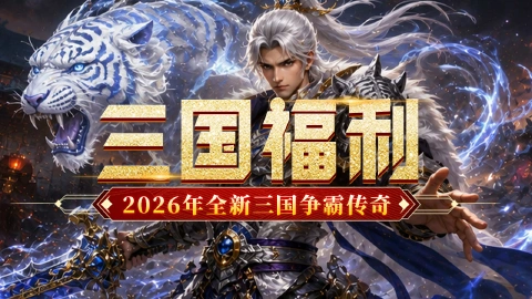 《烈火皇城》三国福利,新手攻略。