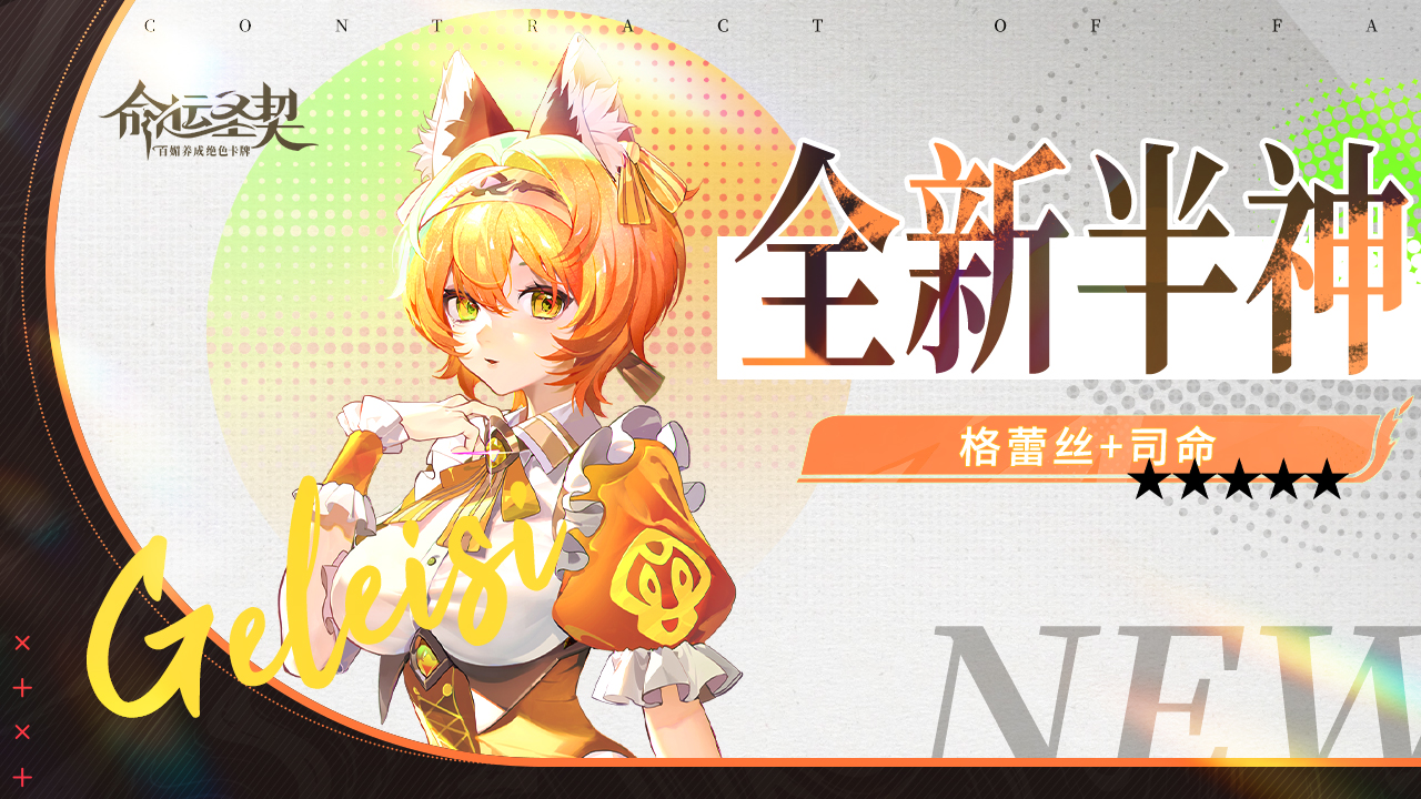 《命運圣契》「司命、格蕾絲」耀升半神！你熟悉的她們，不一樣了！圖片_1