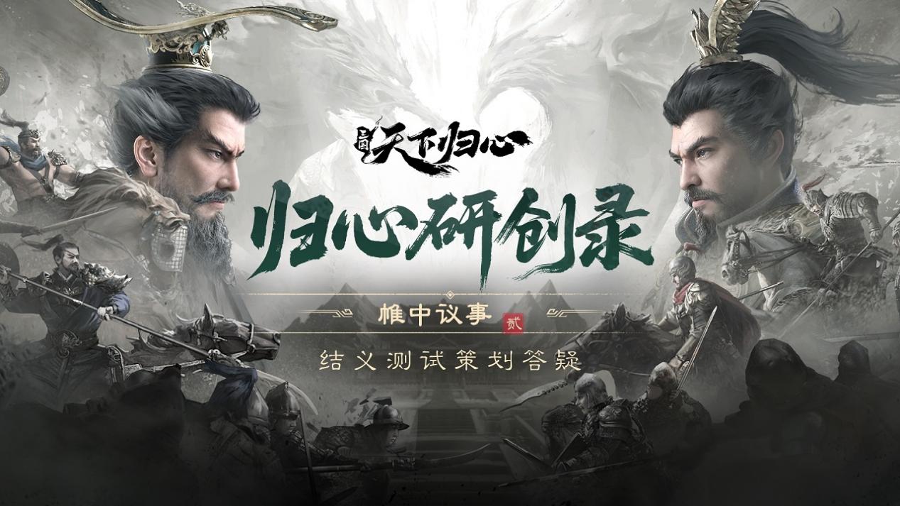 《三國(guó)：天下歸心》結(jié)義測(cè)試收官答疑圖片_1