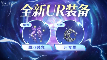 《梦的第七章》【金石咏叹】UR装备限时召唤0522图片