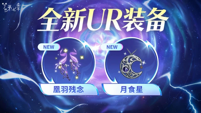 《梦的第七章》【金石咏叹】UR装备限时召唤0522图片