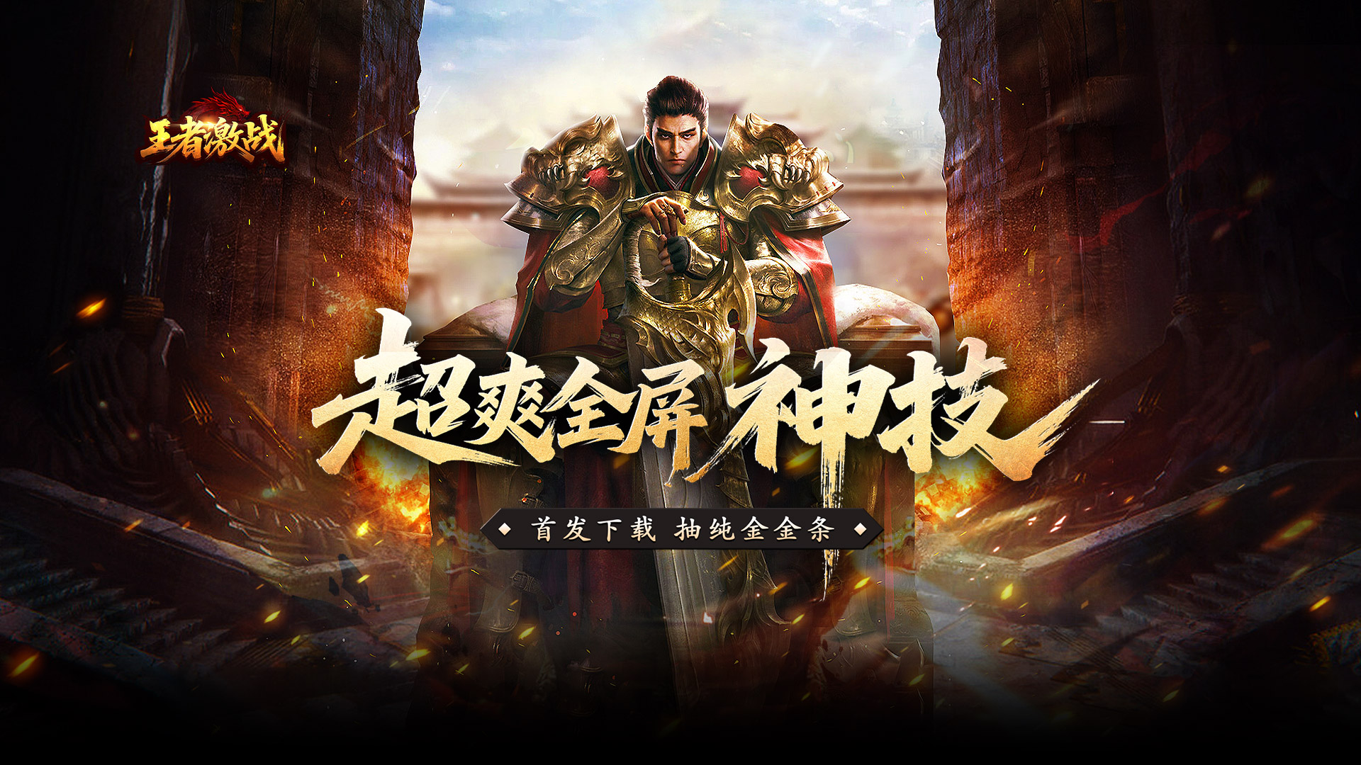 《王者激戰(zhàn)》首發(fā)公告