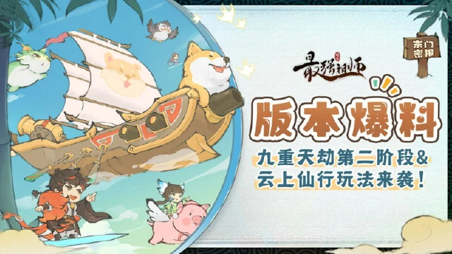 《最强祖师》 九重天劫“筑仙台”&云上仙行玩法即将开启图片