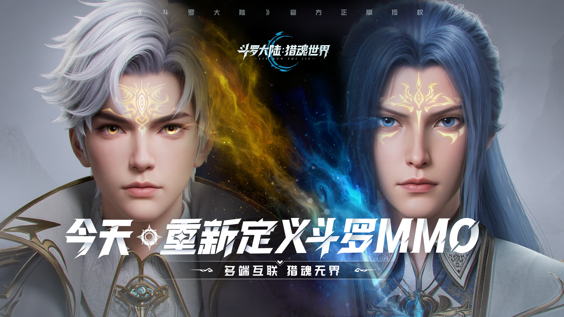 啟程時刻 | 《斗羅大陸：獵魂世界》公測開啟！今天，重新定義斗羅MMO！圖片_1