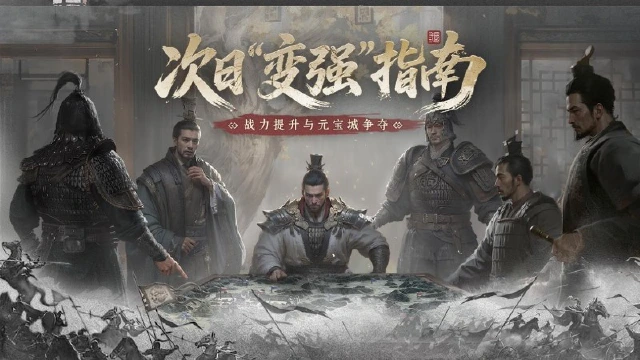 《三国：天下归心》归心韬略丨战力提升、元宝城争夺，游戏次日进阶指南！图片