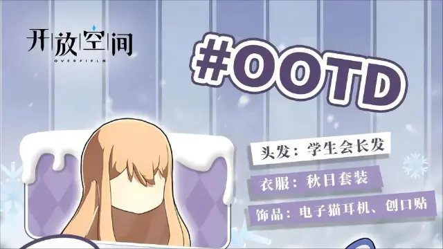 《开放空间》今日OOTD丨冬日漫步图片