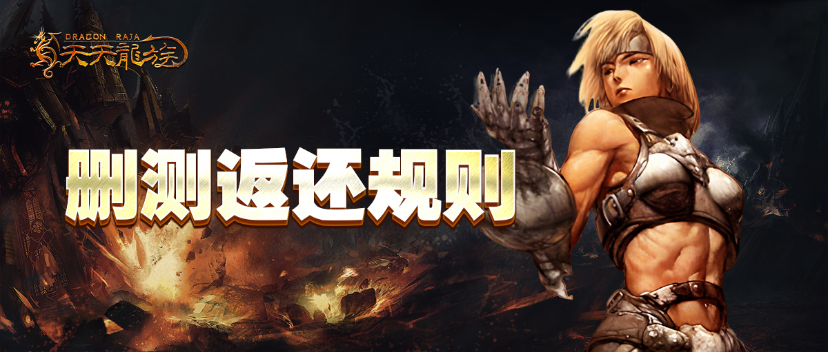 《天天龍族》刪測返還公告圖片_1