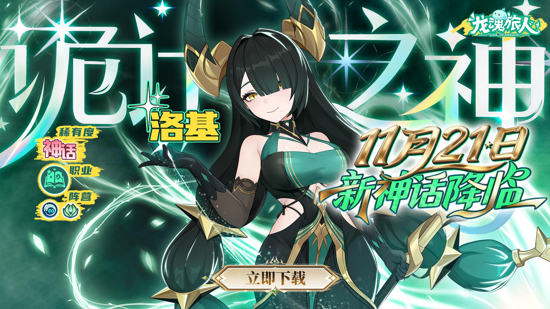 《龙魂旅人》「诡计之神·洛基」即将登场！星辉赠礼享专属好礼！