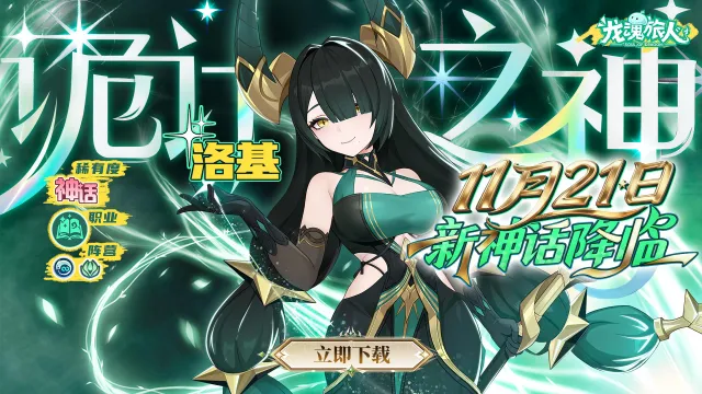 《龙魂旅人》「诡计之神·洛基」即将登场！星辉赠礼享专属好礼！图片