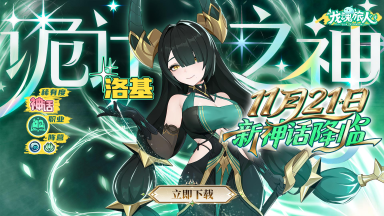 《龙魂旅人》「诡计之神·洛基」即将登场!星辉赠礼享专属好礼!图片