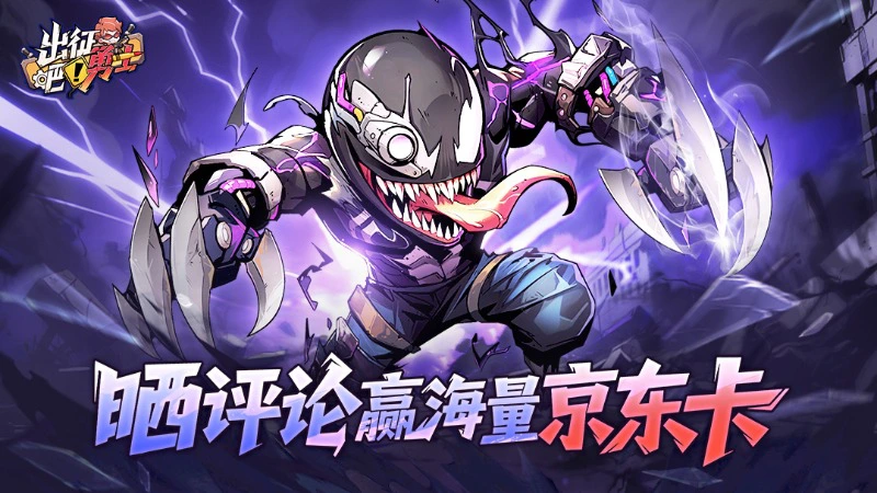 【有奖活动】《出征吧！勇士》庆贺公测开启！晒评论赢海量京东卡图片