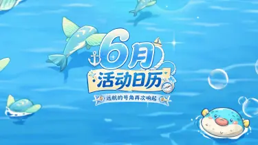 《西普大陆》6月活动日历|邪龙神上线，皇家港篇章开启图片
