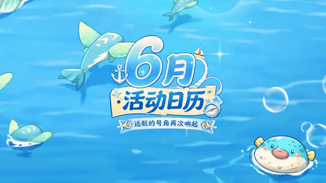《西普大陆》6月活动日历|邪龙神上线，皇家港篇章开启图片