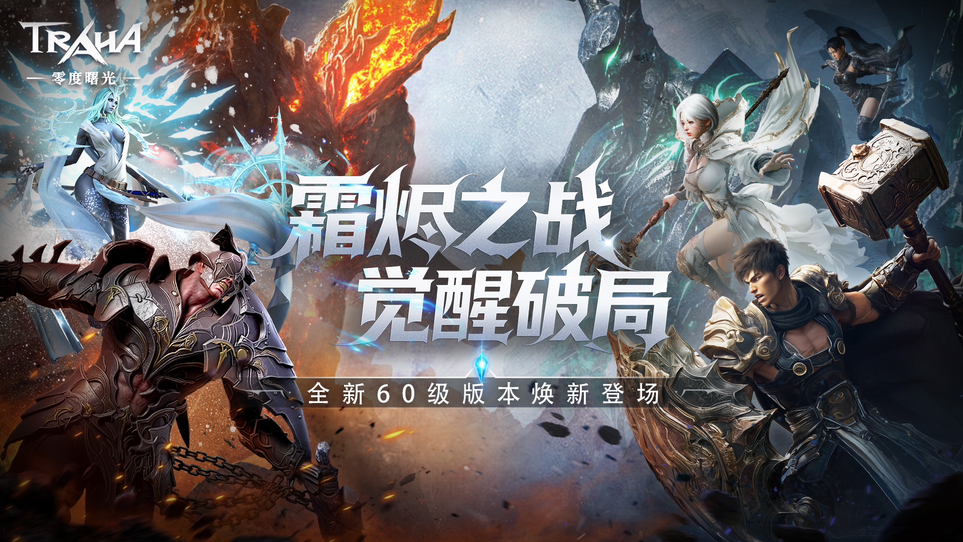 《零度曙光》新版本PR 霜烬之战,觉醒破局!60级全新版本10月重磅来袭!图片