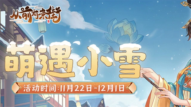【活动前瞻】「萌遇小雪」限时活动将于11月22日开启！图片