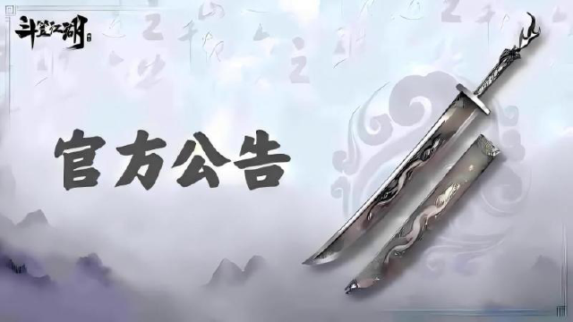 《斗笠江湖》6月26日版本更新公告图片