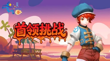 《飞飞：重逢》攻略宝典丨首领挑战图片