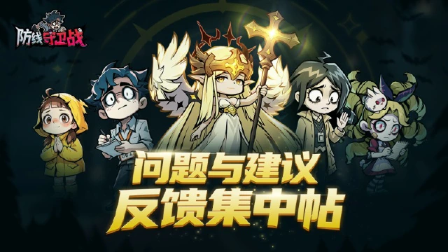 《防线守卫战》【BUG & 建议统一收集贴】图片