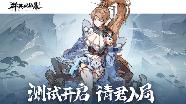 《群英风华录》首测开启！寻天命之人，请谋士入局！图片