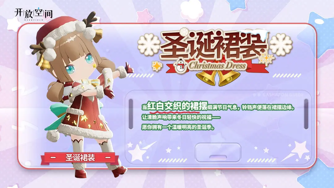 《开放空间》「新品速递」扭蛋款·圣诞裙装图片_1