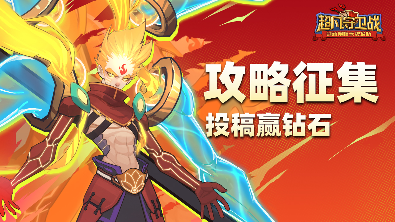 《超凡守衛(wèi)戰(zhàn)》終測(cè)攻略征集令！投稿贏好禮！