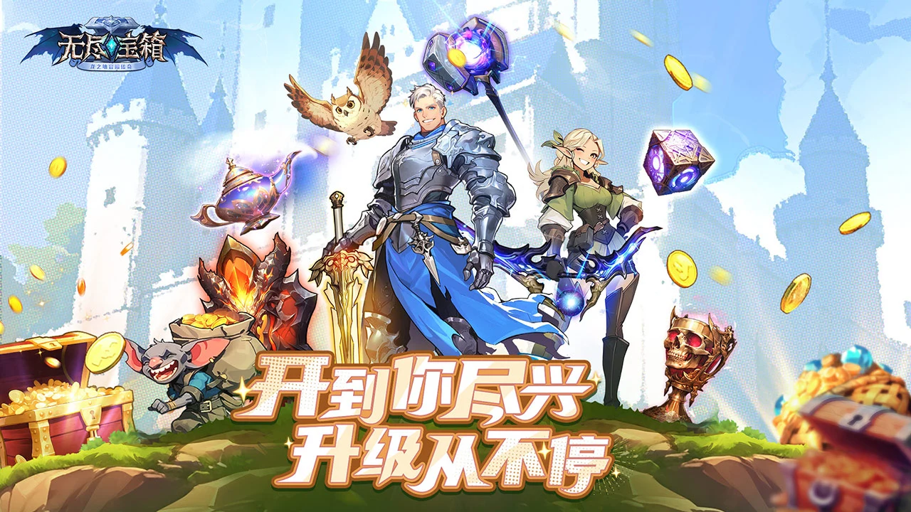 无尽宝箱图片