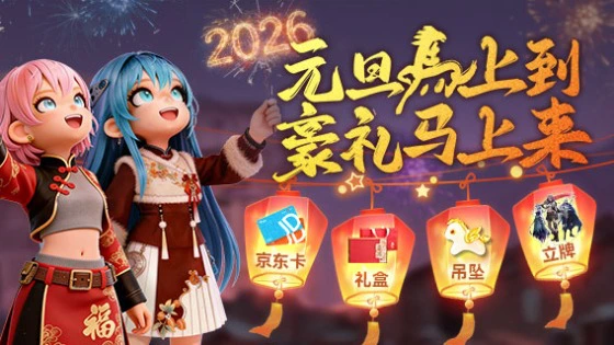 《深空之劫》【福利局】元旦“马”上到，黄金豪礼“马”上来！图片