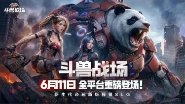 《斗兽战场》首发定档6月11日！节奏快，轻肝爽玩，开荒新世界！图片