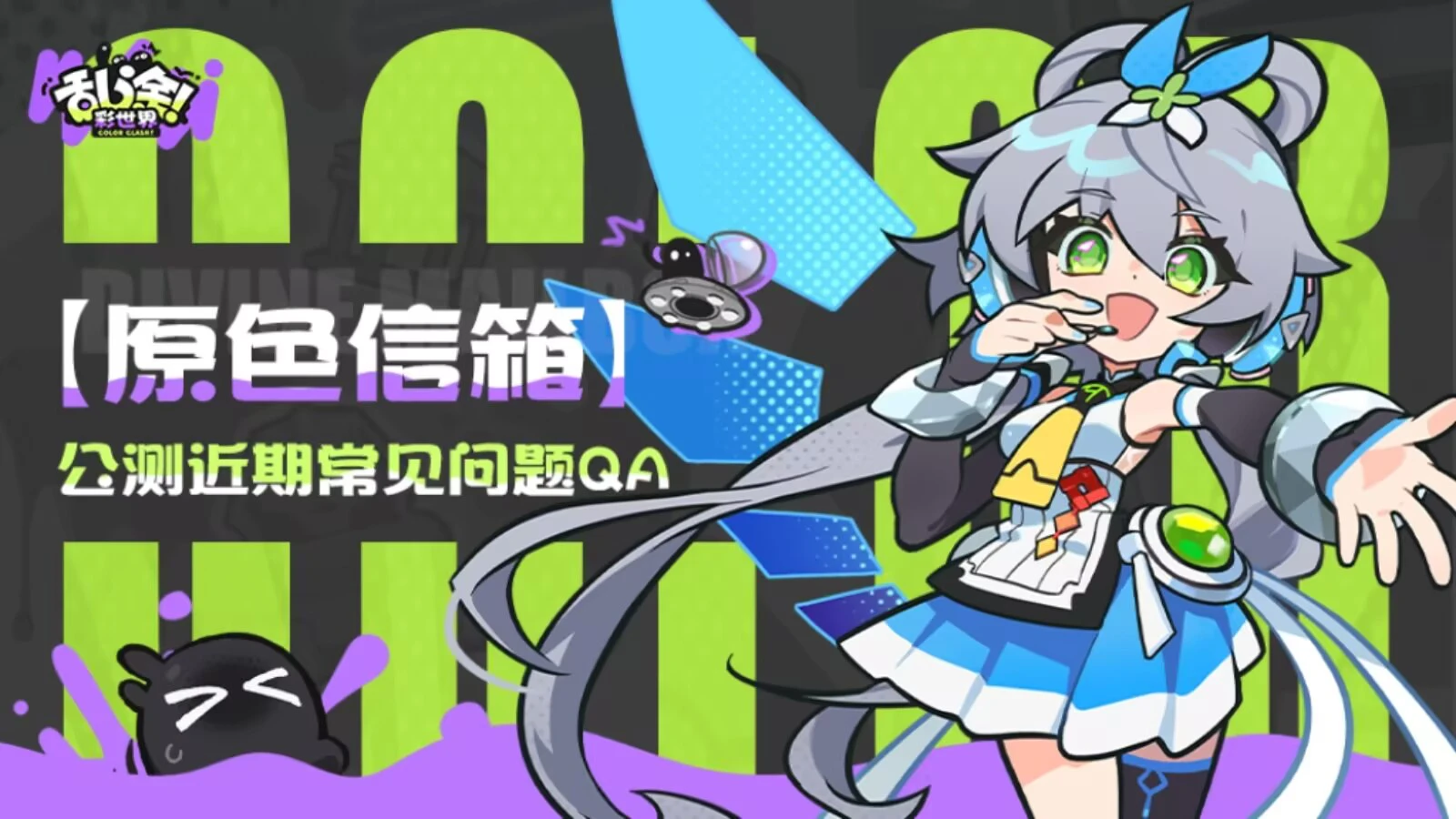 《乱涂彩世界》原色信箱Vol.5 | 公测近期问题FAQ图片