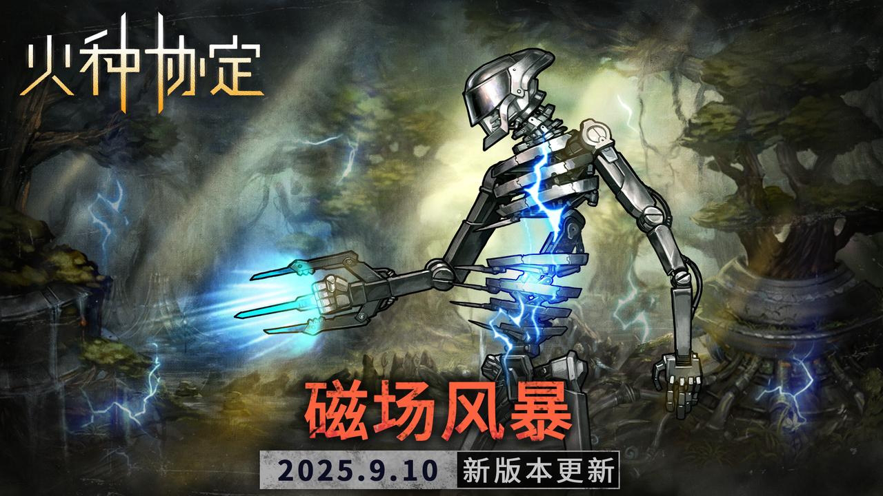 《火种协定》9月活动版本更新预告图片