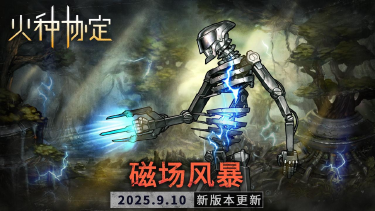 《火种协定》9月活动版本更新预告图片