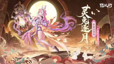 《踏风行》新仙品器灵「广寒灯·月婵」即将登场图片