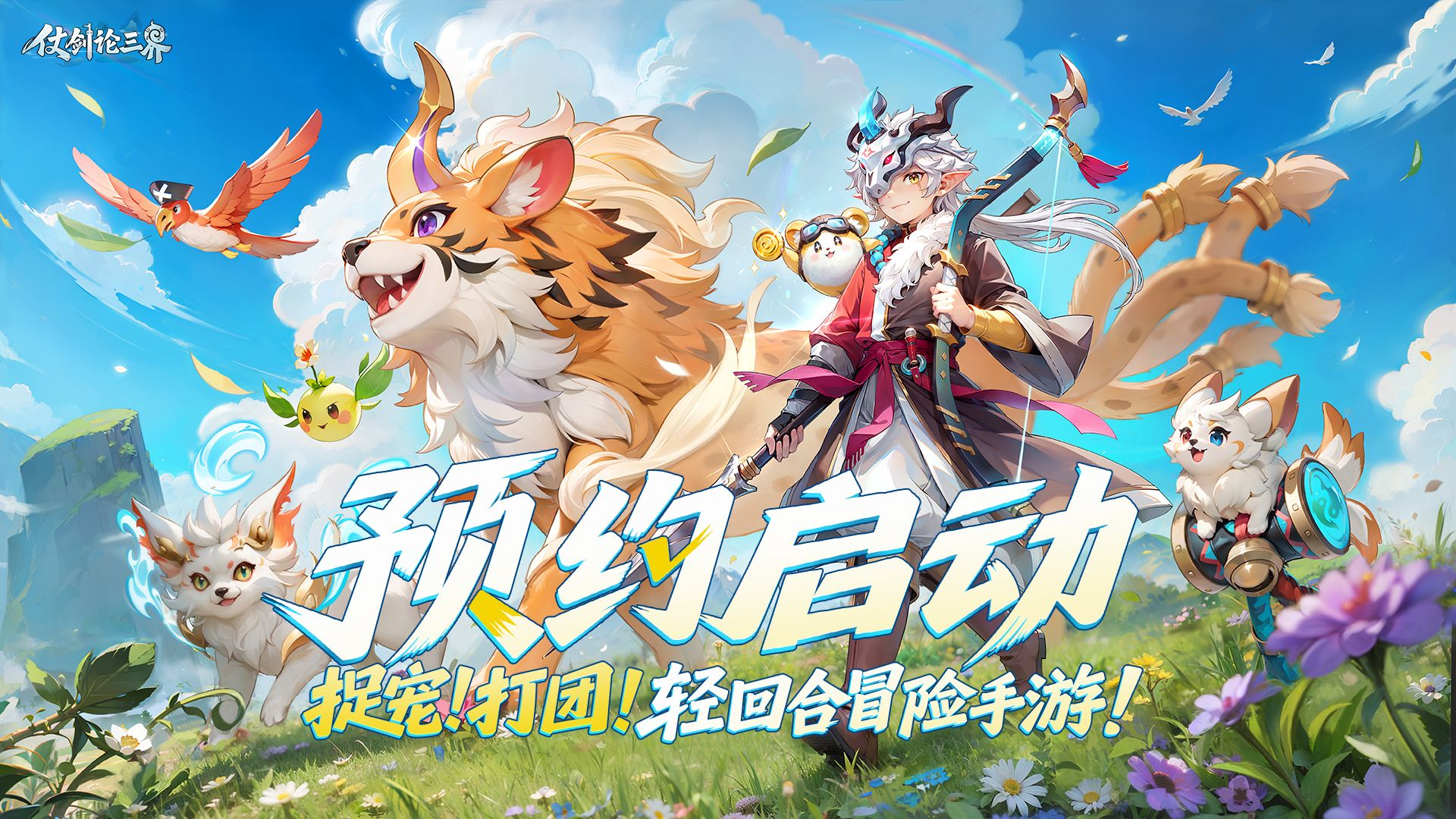 《仗劍論三界》全平臺(tái)預(yù)約正式開啟！ 多重好禮蓄勢(shì)待發(fā)！圖片_1
