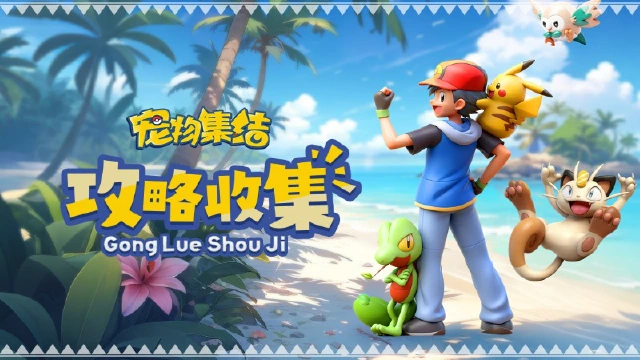 《宠物集结》攻略大神召集令！你的智慧，值得被全群仰望！图片