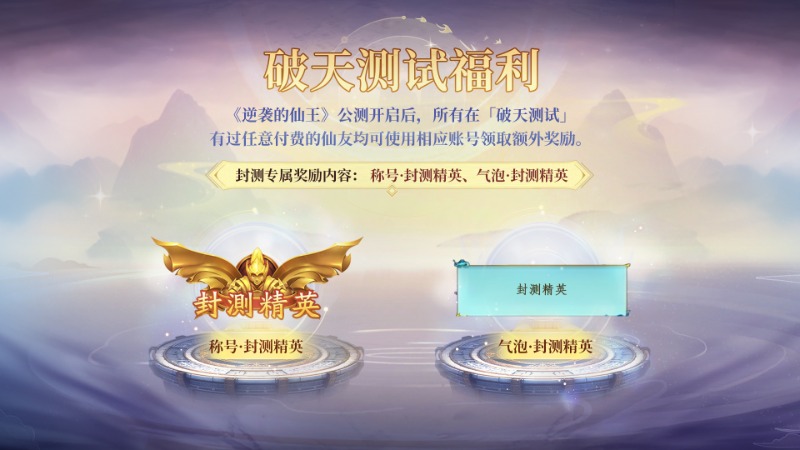 《逆襲的仙王》1月10日「破天測試」充值300%返還