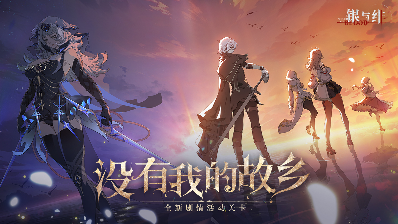 《銀與緋》 劇情活動丨沒有我的故鄉(xiāng)圖片_1