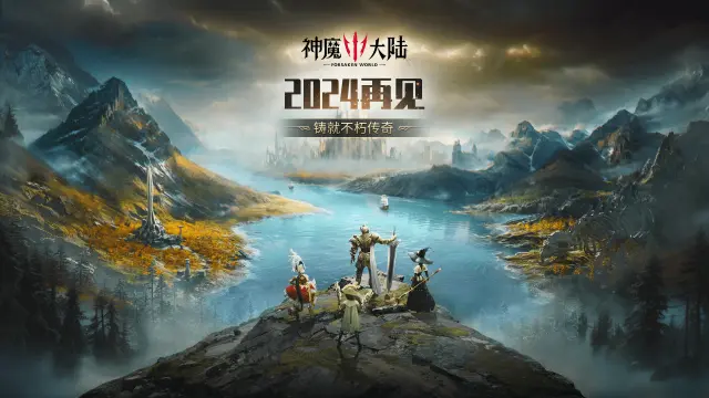 2024再见！2025神魔大陆，我们期待相见！图片